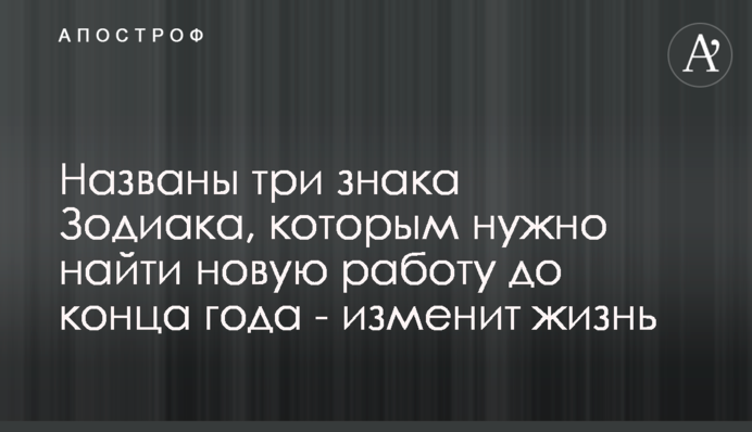 Названы три знака Зодиака, которым нужно найти новую работу до конца года - изменит жизнь