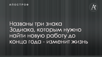 Названы три знака Зодиака, которым нужно найти новую работу до конца года - изменит жизнь