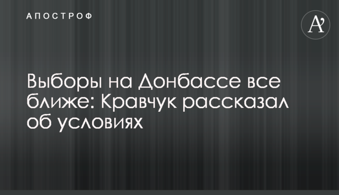 Выборы на Донбассе все ближе: Кравчук рассказал об условиях