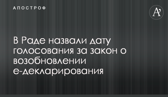 В Раде назвали дату голосования за закон о возобновлении е-декларирования