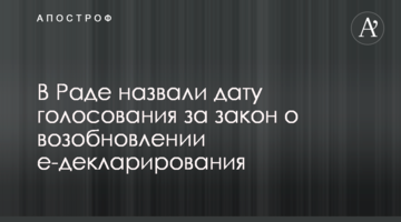 В Раде назвали дату голосования за закон о возобновлении е-декларирования