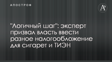 "Логичный шаг": эксперт призвал власть ввести разное налогообложение для сигарет и ТИЭН