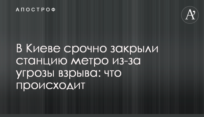 У Києві терміново закрили станцію метро через загрозу вибуху: що відбувається