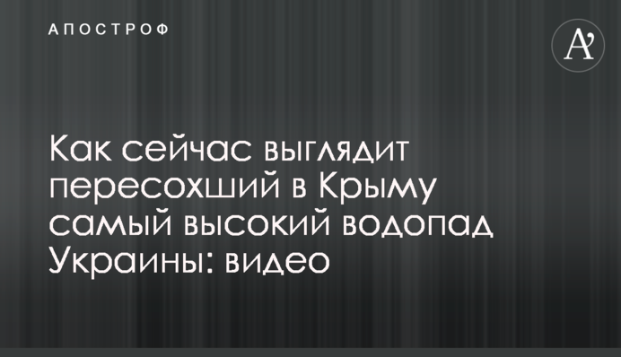 Як зараз виглядає пересохлий в Криму найвищий водоспад України: відео
