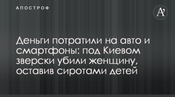 Деньги потратили на авто и смартфоны: под Киевом зверски убили женщину, оставив сиротами детей