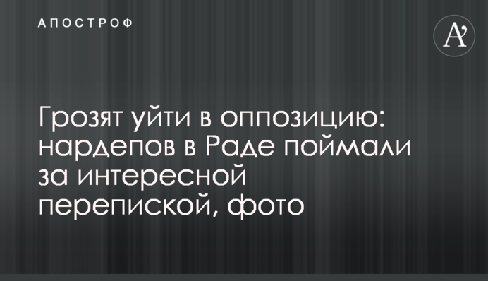 Погрожують піти в опозицію: нардепів у Раді спіймали за цікавим листуванням, фото
