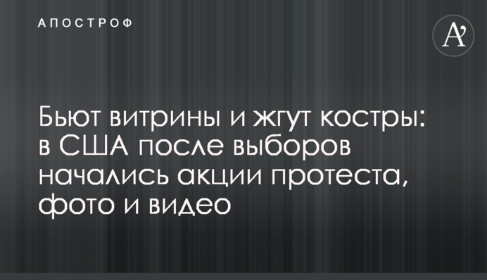 Бьют витрины и жгут костры: в США после выборов начались акции протеста, фото и видео