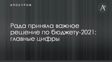 Рада приняла важное решение по бюджету-2021: главные цифры