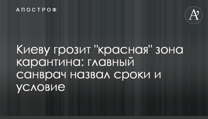 Киеву грозит 