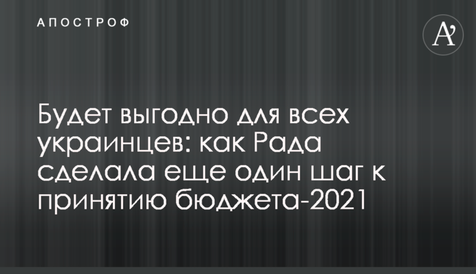 Буде вигідно для всіх українців: як Рада зробила ще один крок до ухвалення бюджету-2021