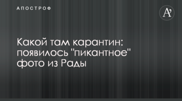 Какой там карантин: появилось "пикантное" фото из Рады