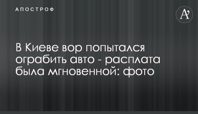 У Києві злодій спробував пограбувати авто - розплата була миттєвою: фото