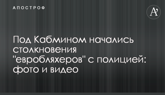 Під Кабміном почалися зіткнення 