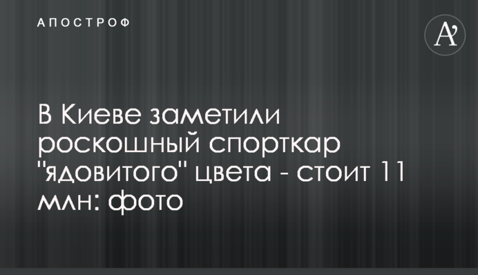 У Києві помітили розкішний спорткар 