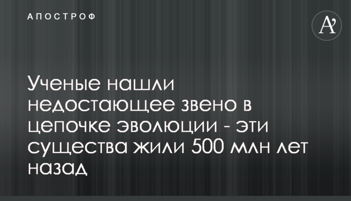 Вчені знайшли бракуючу ланку в ланцюжку еволюції - ці істоти жили 500 млн років тому