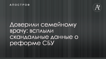 Доверили семейному врачу: всплыли скандальные данные о реформе СБУ