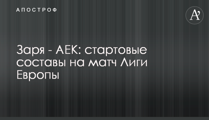 Зоря - АЕК: стартові склади на матч Ліги Європи