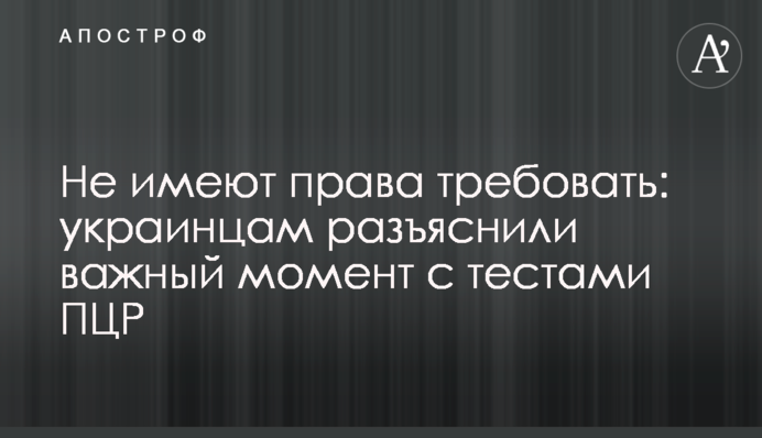 Не мають права вимагати: українцям роз'яснили важливий момент з тестами ПЛР