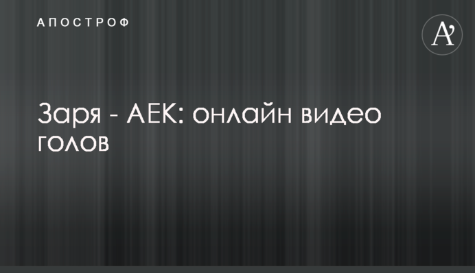 Зоря - АЕК: відео голів