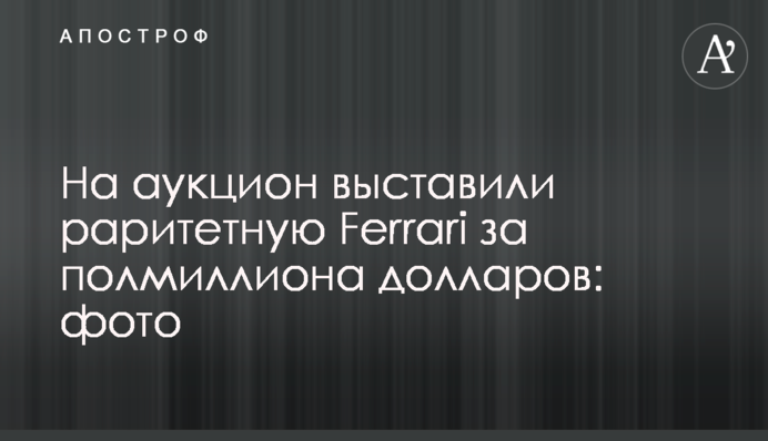 На аукціон виставили раритетну Ferrari за півмільйона доларів: фото
