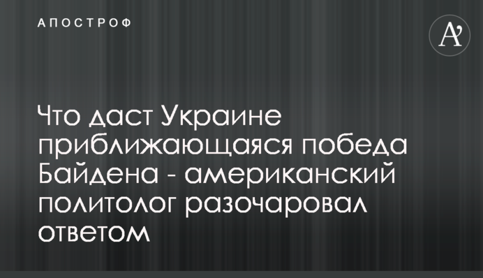 Що дасть Україні перемога Байдена - американський політолог розчарував відповіддю