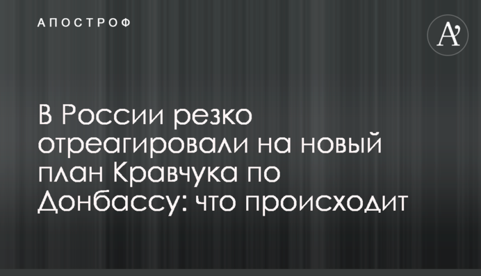У Росії різко відреагували на новий план Кравчука щодо Донбасу: що відбувається