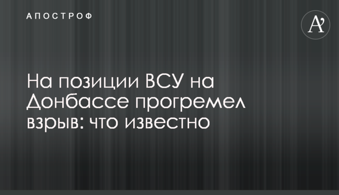На позиції ЗСУ на Донбасі прогримів вибух: що відомо
