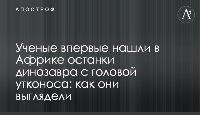 Ученые впервые нашли в Африке останки динозавра с головой утконоса: как они выглядели