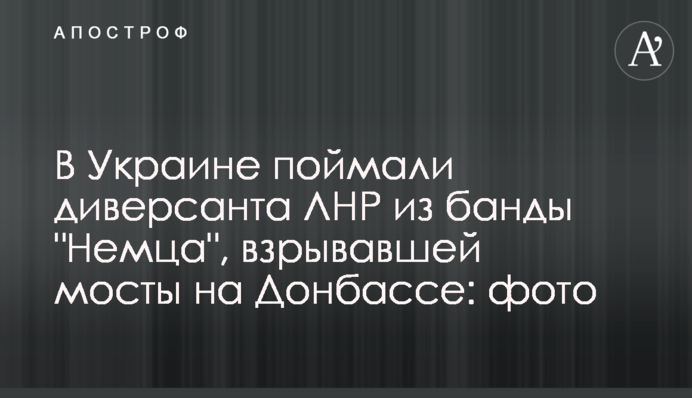 В Україні впіймали диверсанта ЛНР з банди 