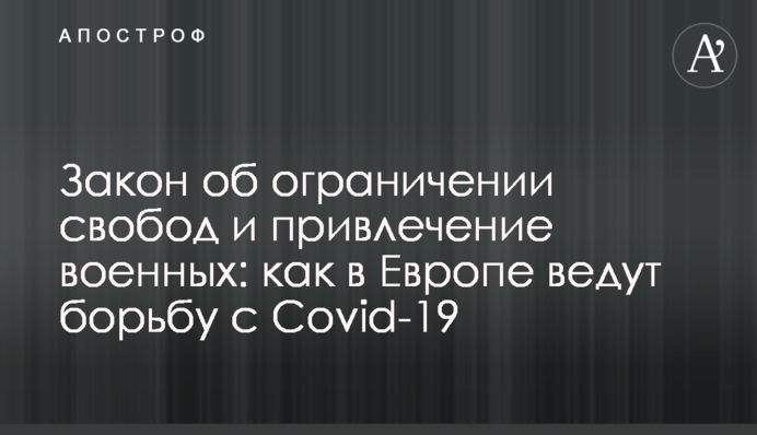 Закон об ограничении свобод и привлечение военных: как в Европе ведут борьбу с Covid-19
