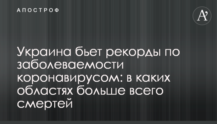 Україна б'є рекорди по захворюваності на коронавірус: в яких областях найбільше смертей