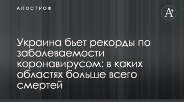 Україна б'є рекорди по захворюваності на коронавірус: в яких областях найбільше смертей