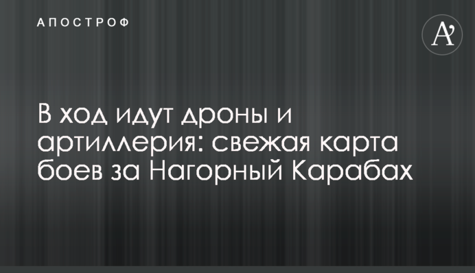 У хід йдуть дрони та артилерія: свіжа карта боїв за Нагірний Карабах