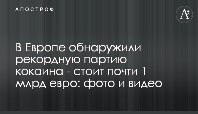 У Європі виявили рекордну партію кокаїну - коштує майже 1 млрд євро: фото і відео