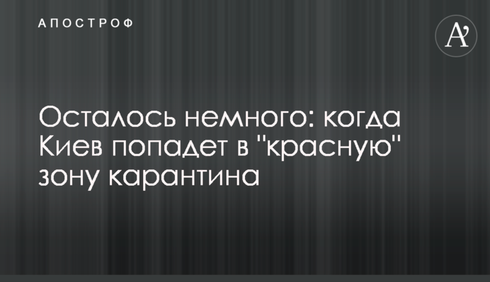 Залишилося небагато: коли Київ потрапить в "червону" зону карантину