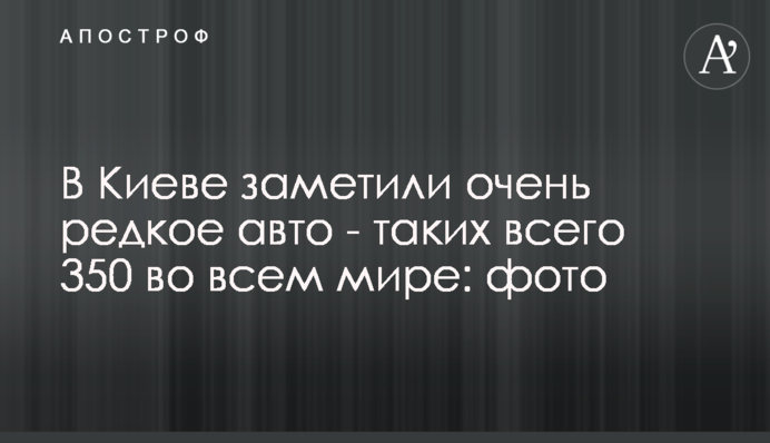 В Киеве заметили очень редкое авто - таких всего 350 во всем мире: фото