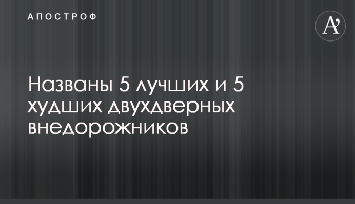 Названы 5 лучших и 5 худших двухдверных внедорожников