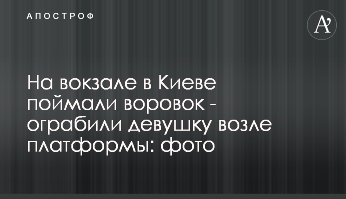На вокзалі в Києві спіймали злодійок - пограбували дівчину біля платформи: фото