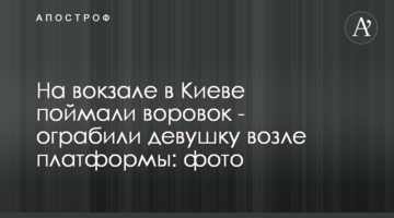 На вокзале в Киеве поймали воровок - ограбили девушку возле платформы: фото