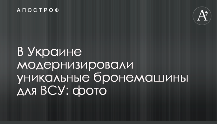 В Україні модернізували унікальні бронемашини для ЗСУ: фото