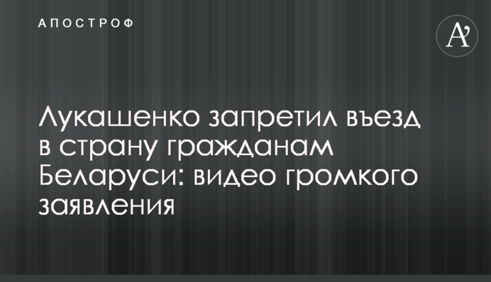 Лукашенко заборонив в'їзд в країну громадянам Білорусі: відео гучної заяви