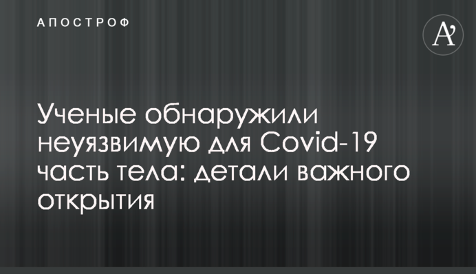 Вчені виявили невразливу для Covid-19 частину тіла: деталі важливого відкриття