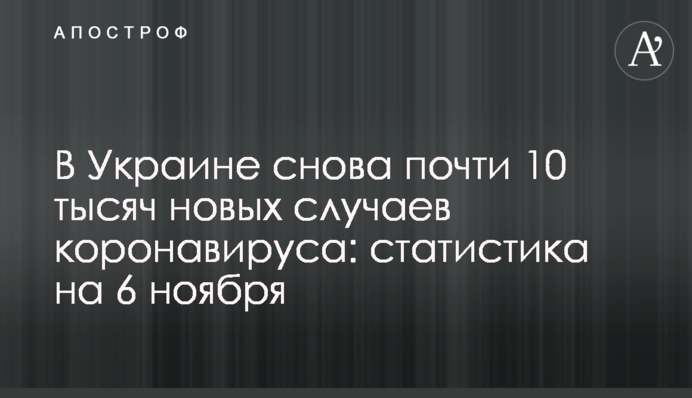 В Украине снова почти 10 тысяч новых случаев коронавируса: статистика на 6 ноября