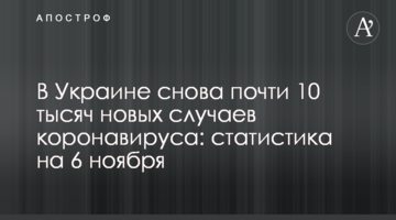 В Україні знову майже 10 тисяч нових випадків коронавірусу: статистика на 6 листопада