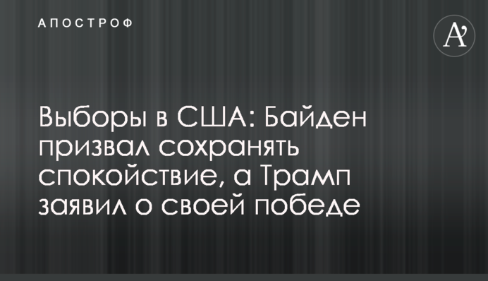 Выборы в США: Байден призвал сохранять спокойствие, а Трамп заявил о своей победе