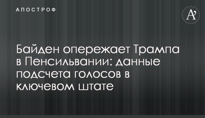 Байден опережает Трампа в Пенсильвании: данные подсчета голосов в ключевом штате