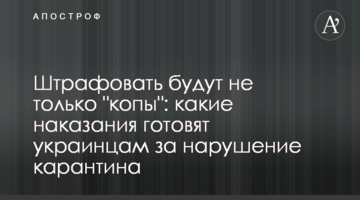 Штрафувати будуть не тільки "копи": які покарання готують українцям за порушення карантину