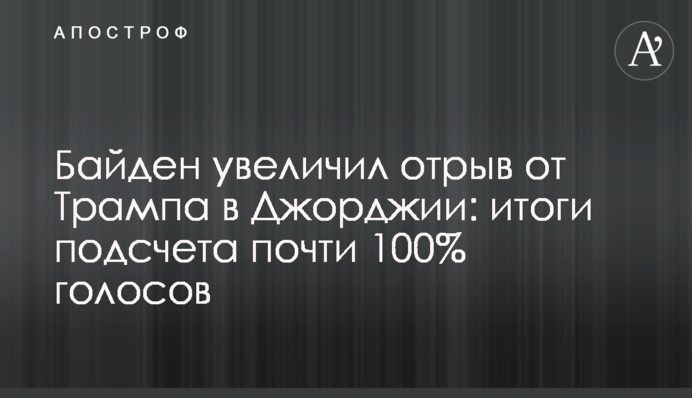 Байден увеличил отрыв от Трампа в Джорджии: итоги подсчета почти 100% голосов