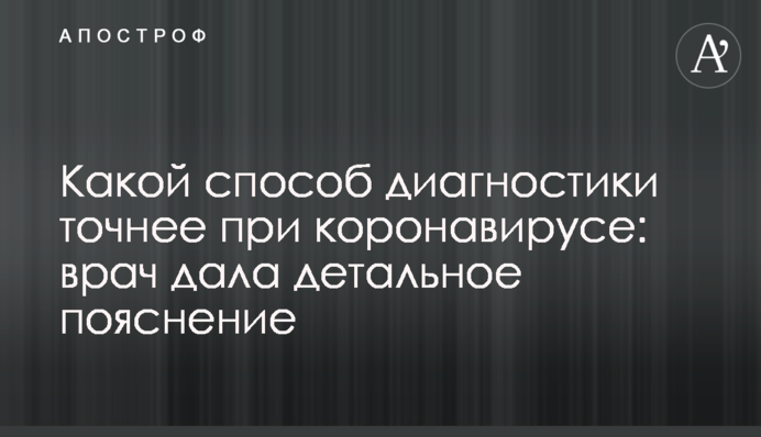Який спосіб діагностики точніший при коронавірусі: лікар дала детальне пояснення