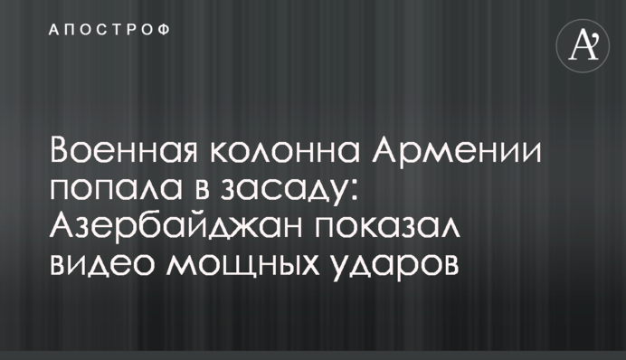 Військова колона Вірменії потрапила в засідку: Азербайджан показав відео потужних ударів